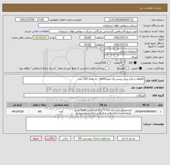 استعلام کلاهک و نازل برش زینسر یک متریkz24   به تعداد 100 عدد