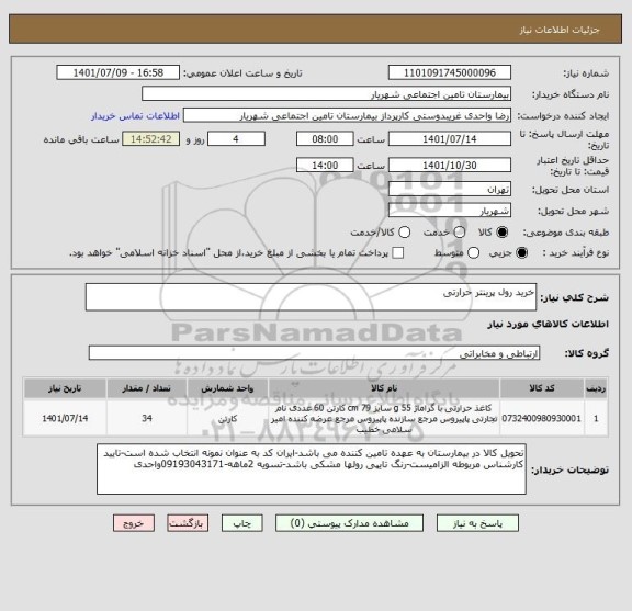 استعلام خرید رول پرینتر حرارتی