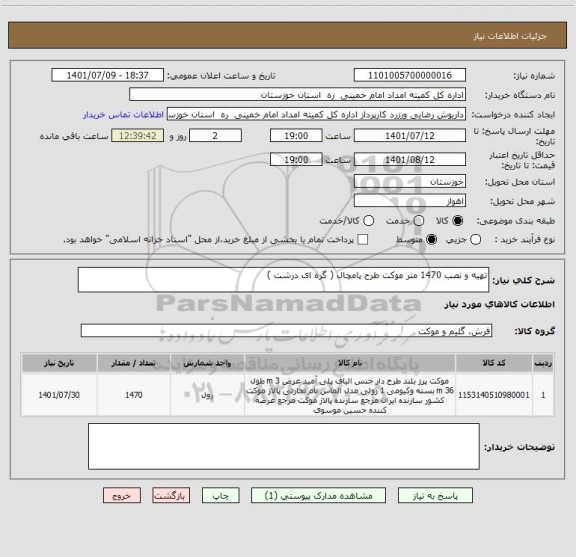 استعلام تهیه و نصب 1470 متر موکت طرح پامچال ( گره ای درشت )