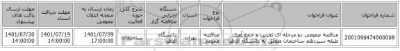 مناقصه، مناقصه عمومی دو مرحله ای تخریب و جمع آوری طبقه سیزدهم ساختمان متعلق به دانشگاه الزهرا