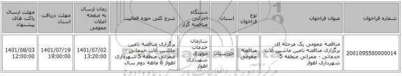 مناقصه، مناقصه عمومی یک مرحله ای برگزاری مناقصه تامین ماشین آلات خدماتی - عمرانی منطقه 5 شهرداری اهواز