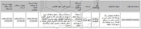 مناقصه، مناقصه عمومی یک مرحله ای چمن زنی و آرایش چمن در سطح فضای سبز منطقه یک شهرداری دزفول