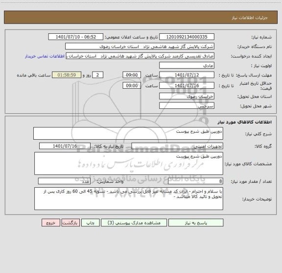 استعلام دوربین طبق شرح پیوست ، سامانه ستاد
