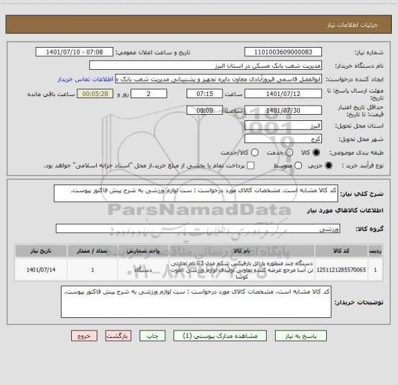 استعلام کد کالا مشابه است. مشخصات کالای مورد درخواست : ست لوازم ورزشی به شرح پیش فاکتور پیوست.