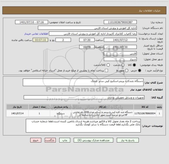 استعلام دستگاه چندکاره پرینتر.اسکنرو کپی سایز کوچک