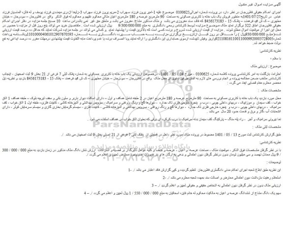 مزایده فروش  یک باب خانه با کاربری  مسکونی به شماره پلاک ثبتی 7 فرعی از 21  