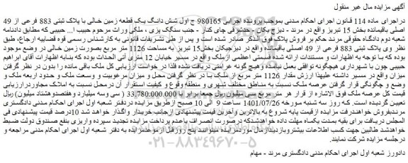 مزایده فروش شش دانگ یک قطعه زمین خالی با پلاک ثبتی 883 فرعی از 49 اصلی