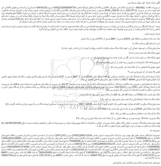 مزایده فروش یک ششدانگ یک باب ساختمان مسکونی دو طبقه به پلاک ثبتی 25035 فرعی از 2687 فرعی از 4747 فرعی از یک اصلی