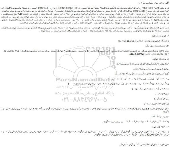 مزایده فروش یکدستگاه خودرو پراید 