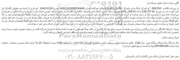 مزایده فروش یک دستگاه وانت پیکان دوگانه سوز مدل 1382