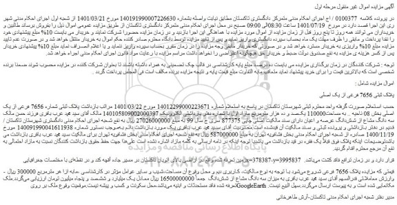 مزایده فروش پلاک ثبتی 7656 فرعی از یک اصلی 