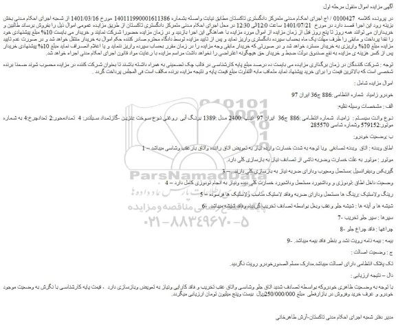 مزایده فروش خودرو زامیاد تیپ :2400 مدل :1389 برنگ آبی  روغنی نوع سوخت :بنزین