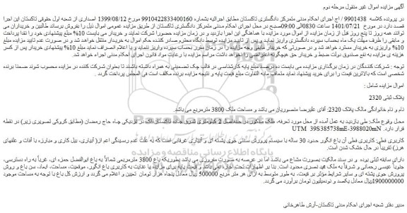 مزایده فروش ملک 