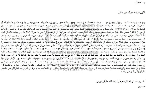 مزایده فروش میزان 796 هزارم یک دانگ از شش دانگ پلاک ثبتی