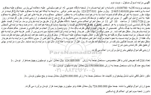 مزایده فروش 1-تعداد 216 کمد تعویض لباس با قفل مخصوص، مستعمل  و...