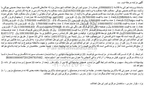 مزایده فروش 1-یخچال فریزر گازی s2325/ep pgt11002  تعداد 1 عدد و...