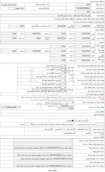 مزایده ، پژو سواری 405 بشماره انتظامی 12 الف 166 ایران 49