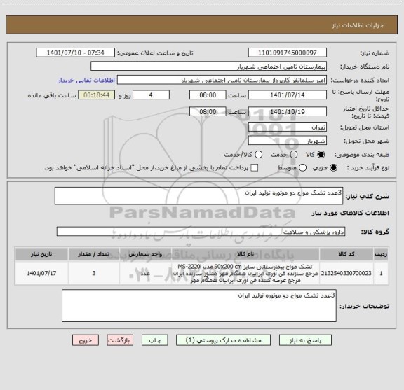 استعلام 3عدد تشک مواج دو موتوره تولید ایران