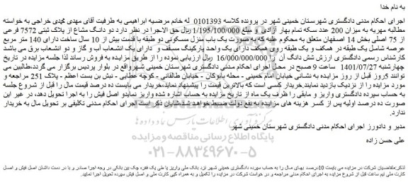 مزایده فروش  دو دانگ مشاع از پلاک ثبتی 7572 فرعی از 75 اصلی 