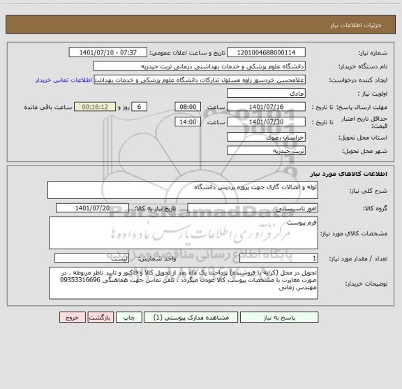 استعلام لوله و اتصالات گازی جهت پروژه پردیس دانشگاه