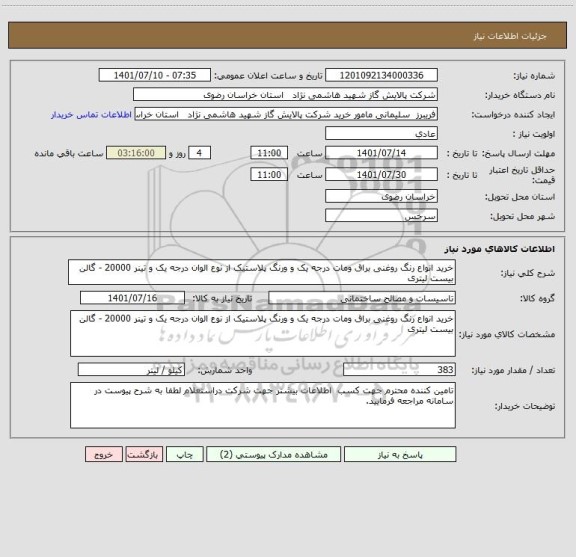 استعلام خرید انواع رنگ روغنی براق ومات درجه یک و ورنگ پلاستیک از نوع الوان درجه یک و تینر 20000 - گالن بیست لیتری