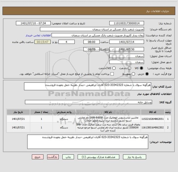 استعلام هرگونه سوال با شماره 33342323-023 آقایان ابراهیمی –بندار .هزینه حمل بعهده فروشنده