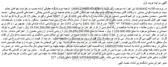 مزایده فروش ملک مشاع به پلاک ثبتی 449 فرعی از 9967 اصلی 