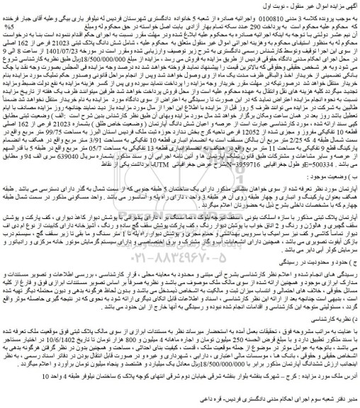 مزایده فروش  شش دانگ پلاک ثبتی 21023 فرعی از 162 اصلی 