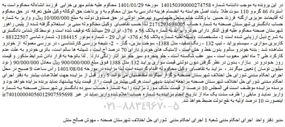 مزایده فروش خودرو سواری - سیستم پراید - تیپ 132 - رنگ سفید- مدل 1388- سوخت بنزین- گاز