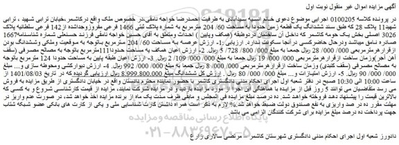 مزایده فروش ششدانگ یک قطعه زمین حدودا به مساحت 60/ 204 مترمربع به شماره پلاک ثبتی 1466 فرعی مفروزوجداشده از142 فرعی