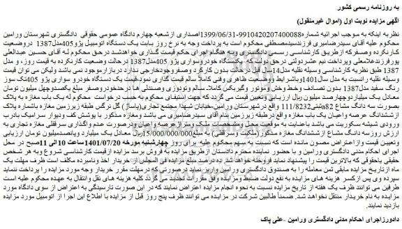 مزایده فروش یکدستگاه خودروسواری پژو 405مدل1387