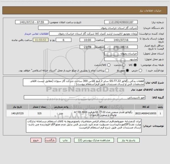 استعلام قطعات یدکی رگلاتور GS-77.22 سایز 2 اینچ کلاس 300 ساخت شرکت گاز سوزان (مطابق لیست اقلام، مشخصات فنی و ارسال مستندات طبق فرم استعلام پیوست)