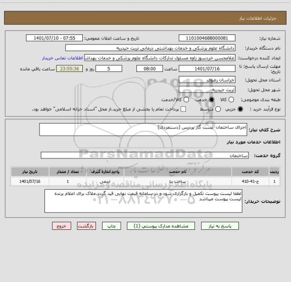 استعلام اجرای ساختمان  پست گاز پردیس (دستمزدی)