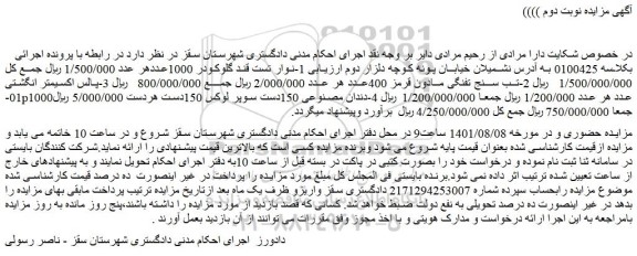 مزایده فروش  1-نوار تست قند گلوکودر 1000عدد و...