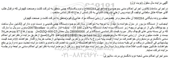 مزایده فروش دستگاه مواد غذایی(وکیوم)