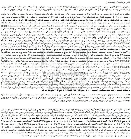 مزایده فروش 1- مواد اولیه مخلوط به وزن حدود 15 هزار تن و...
