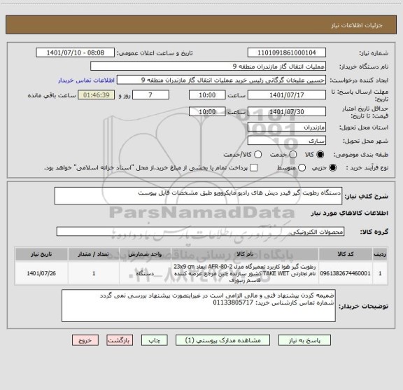 استعلام دستگاه رطوبت گیر فیدر دیش های رادیو مایکروویو طبق مشخصات فایل پیوست