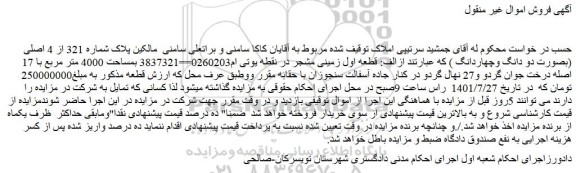 مزایده فروش قطعه اول زمینی مشجر
