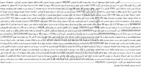 آگهی مزایده سهم مشاع از 96 سهم یک قطعه خانه