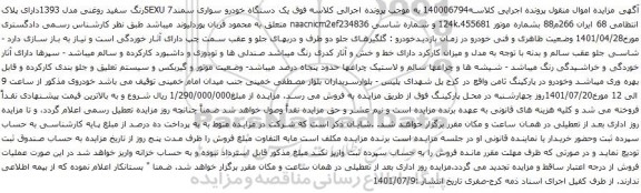 آگهی مزایده  یک دستگاه خودرو سواری سمند7 SEXUرنگ سفید روغنی مدل 1393