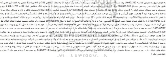 آگهی مزایده سواری سیستم سمند رنگ
