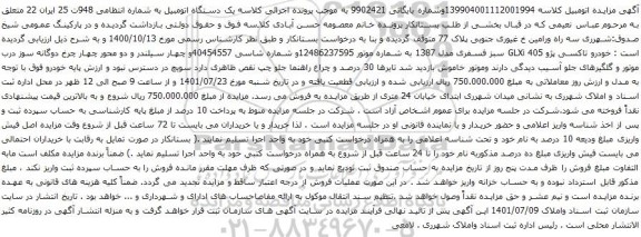 آگهی مزایده خودرو تاکسی پژو 405 GLXi 