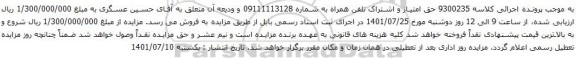 آگهی مزایده تلفن همراه به شماره 09111113128 