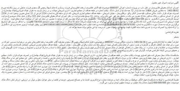 مزایده فروش 5/804 حبه مشاع از 72 حبه مشاع از شش دانگ  یکباب مغازه 