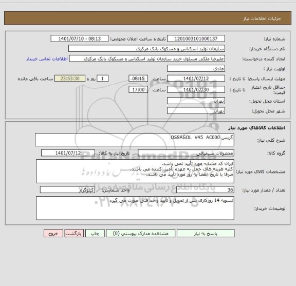 استعلام گریس OSSAGOL  V45  AC000
