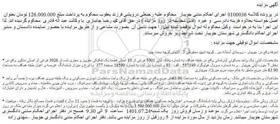 مزایده فروش یک واحد مسکونی آپارتمانی  
