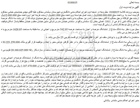 مزایده فروش  سه دانگ عرصه و اعیان پلاک ثبتی 1 فرعی از 1911 -اصلی 