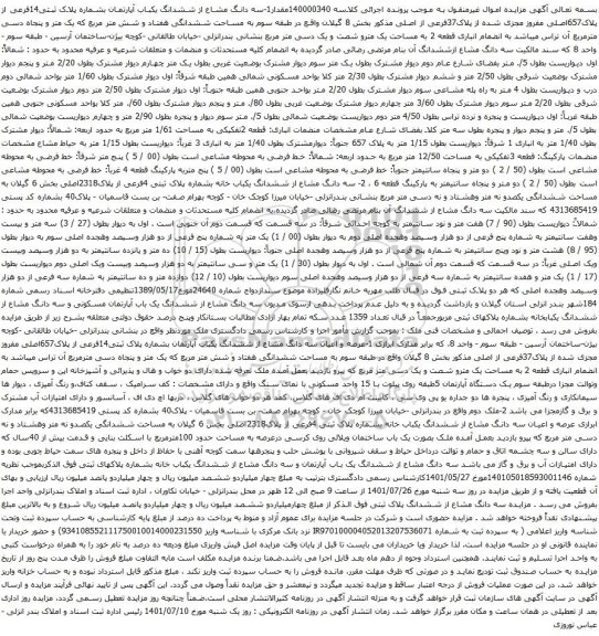 آگهی مزایده سه دانگ مشاع از ششدانگ یکباب آپارتمان بشماره پلاک ثبتی14فرعی از پلاک657اصلی مفروز مجزی شده از پلاک37فرعی از اصلی