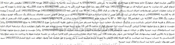 آگهی مزایده یک دستگاه خودرو سواری سفید رنگ 206 مدل 1397