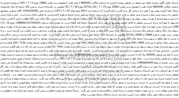 آگهی مزایده نه و نیم سهم مشاع از نوزده سهم سهام دو سهم مشاع از دوازده سهم سهام یک دانگ و هفت یازدهم دانگ مشاع از شش دانگ پلاک ثبتی 225